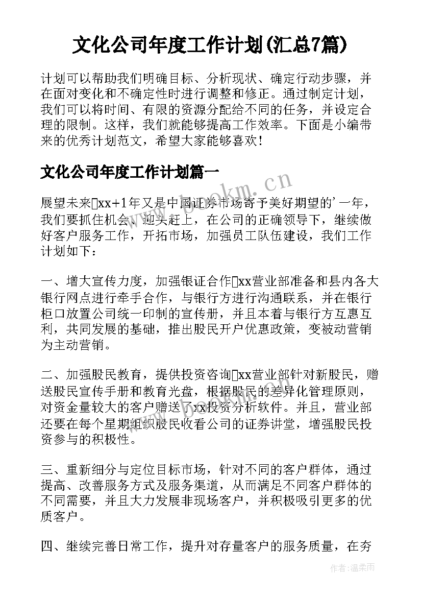 文化公司年度工作计划(汇总7篇)