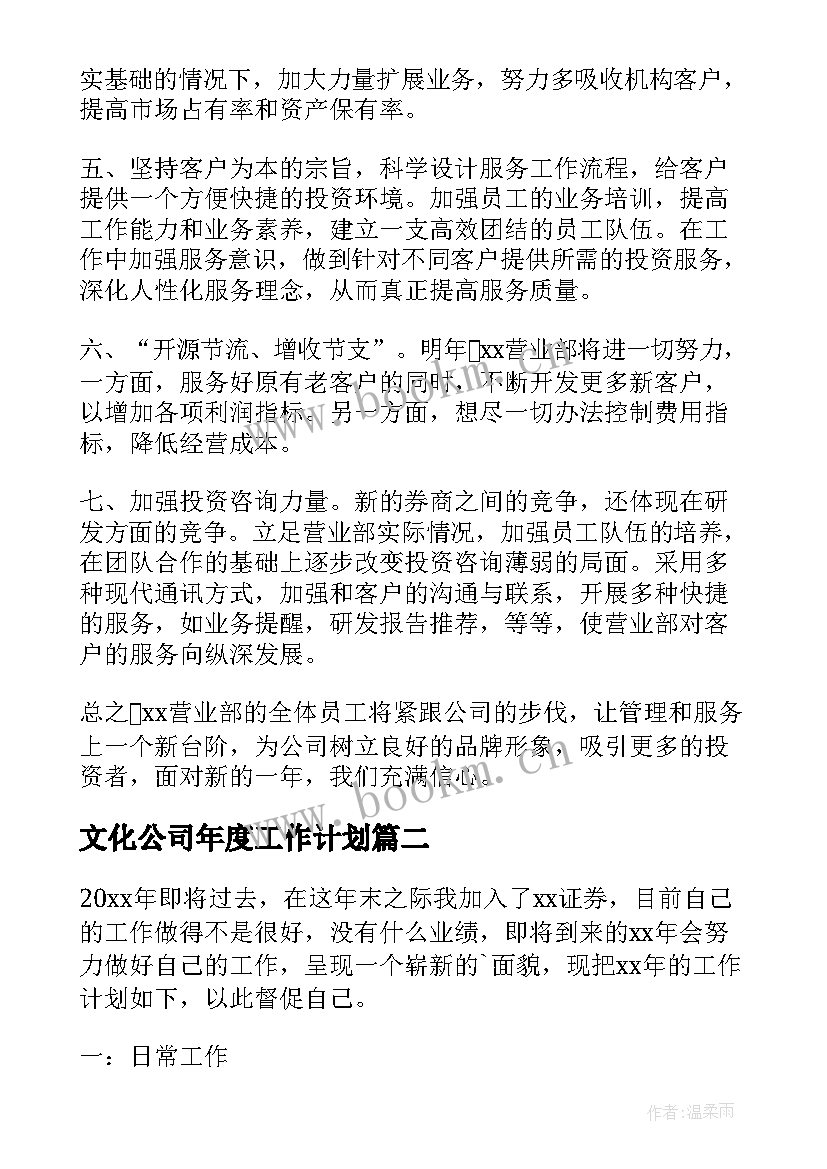 文化公司年度工作计划(汇总7篇)