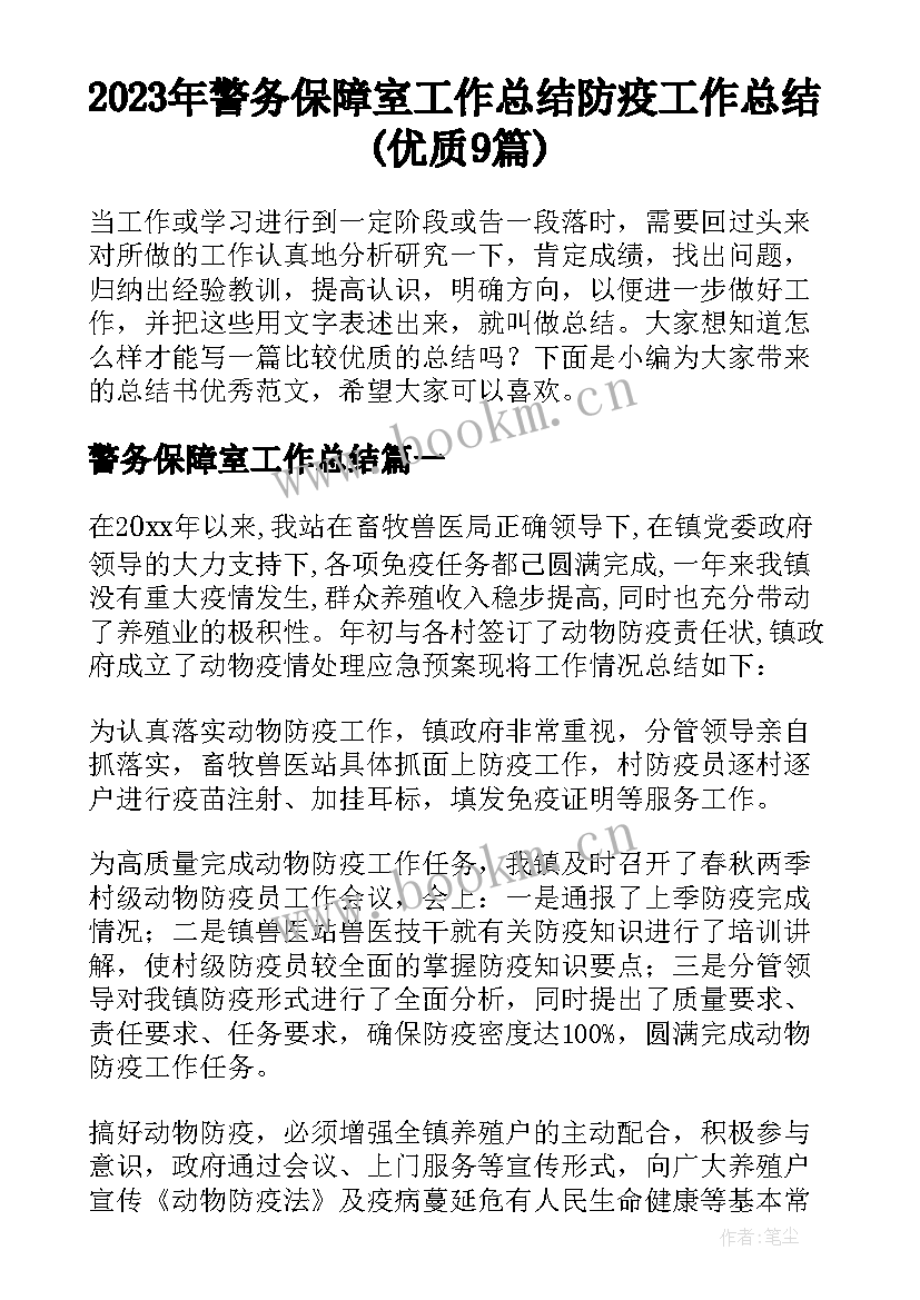 2023年警务保障室工作总结 防疫工作总结(优质9篇)