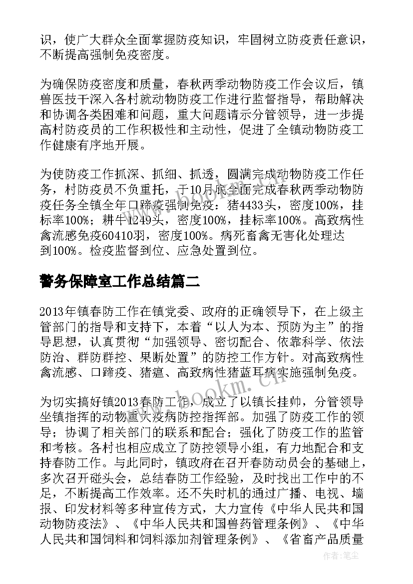 2023年警务保障室工作总结 防疫工作总结(优质9篇)