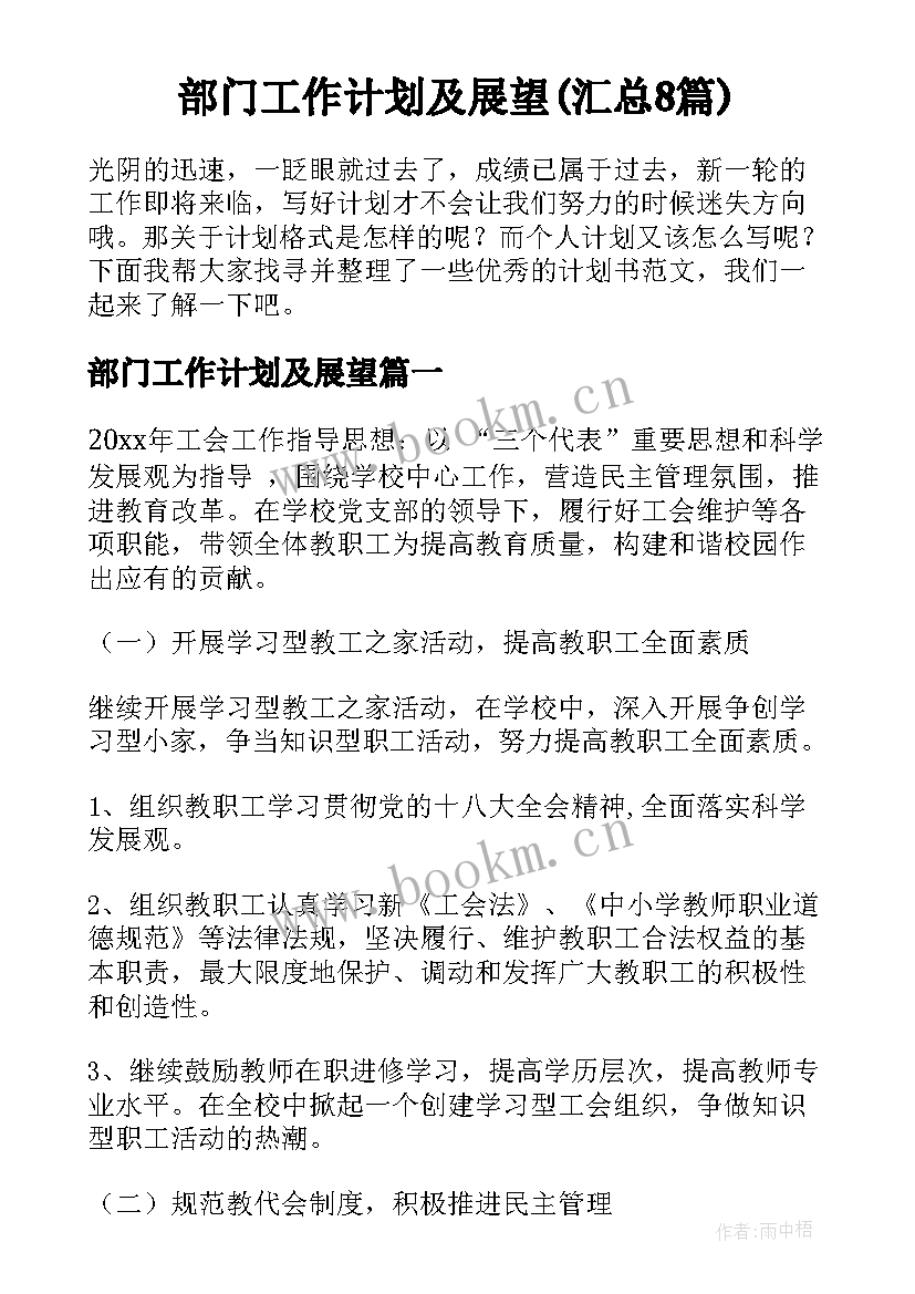 部门工作计划及展望(汇总8篇)