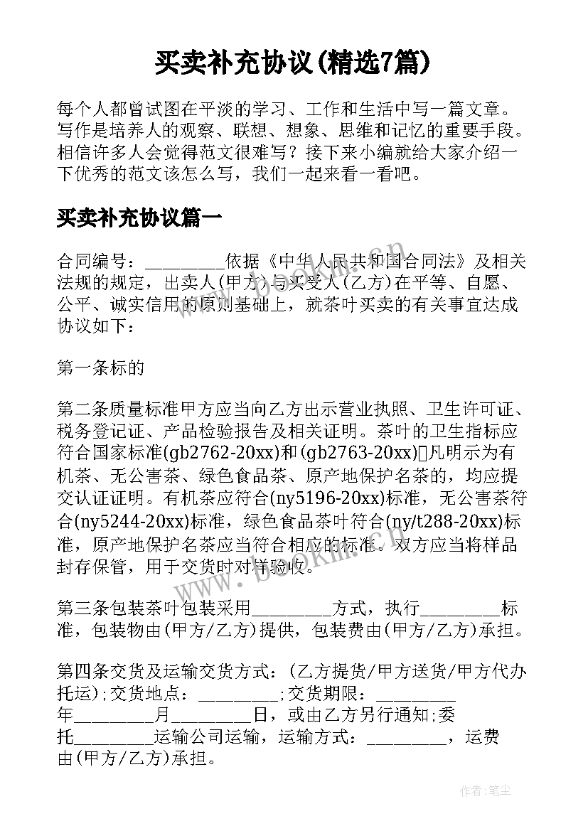 买卖补充协议(精选7篇)