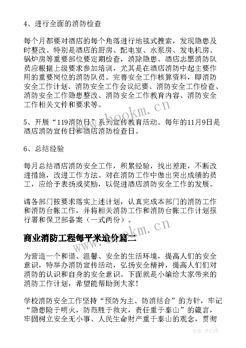 商业消防工程每平米造价 消防工作计划(大全5篇)