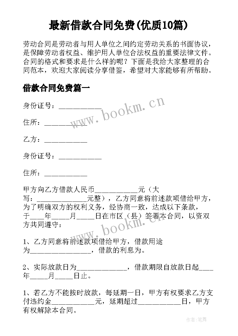 最新借款合同免费(优质10篇)