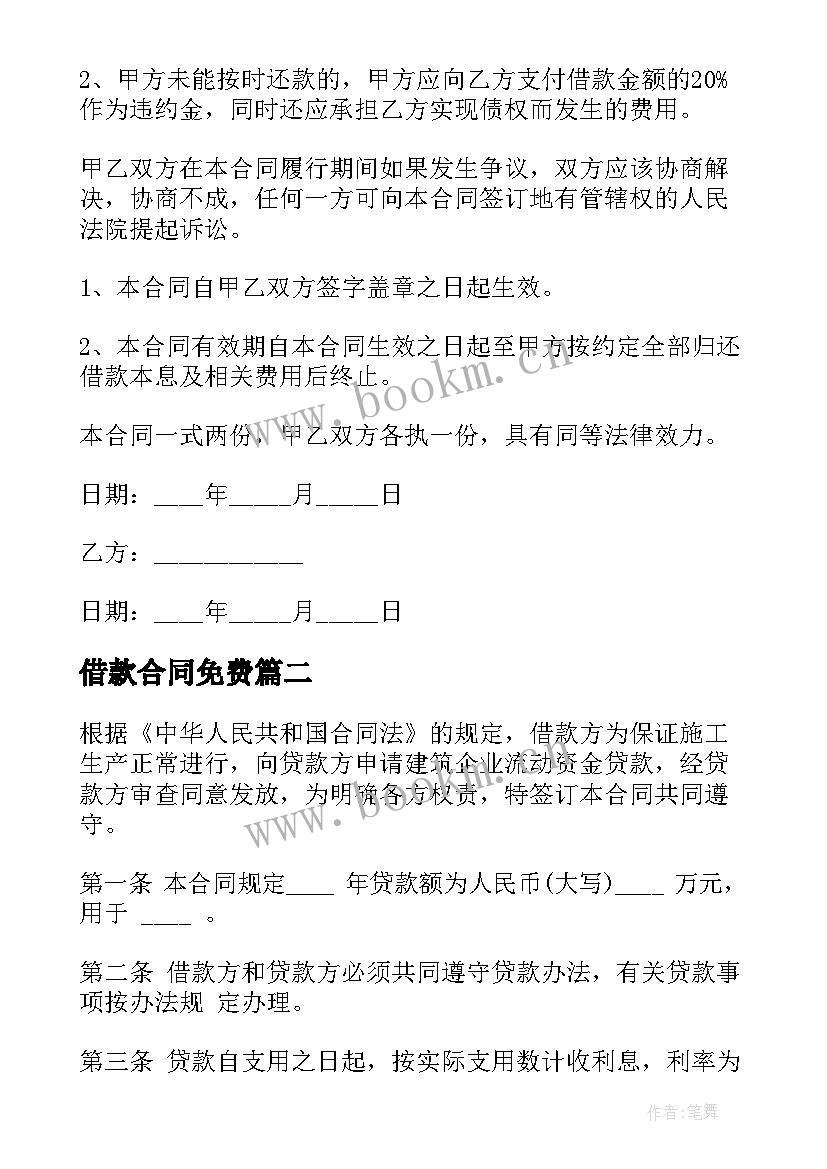 最新借款合同免费(优质10篇)