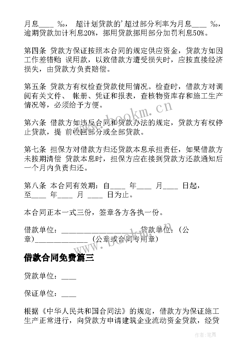 最新借款合同免费(优质10篇)