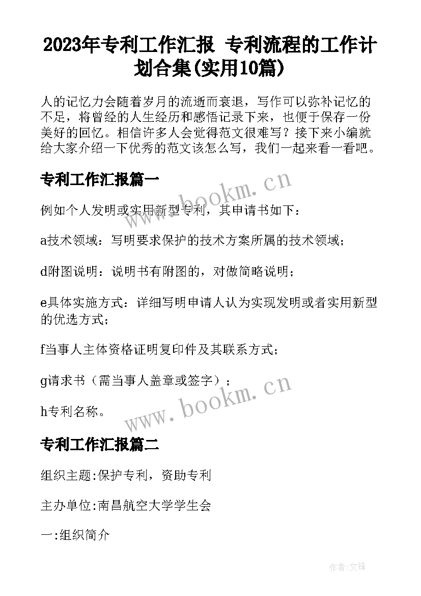 2023年专利工作汇报 专利流程的工作计划合集(实用10篇)