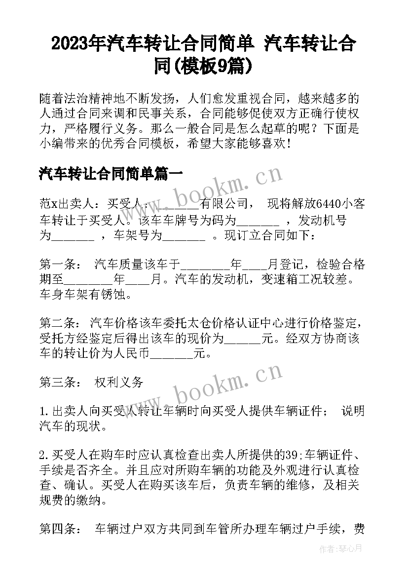 2023年汽车转让合同简单 汽车转让合同(模板9篇)