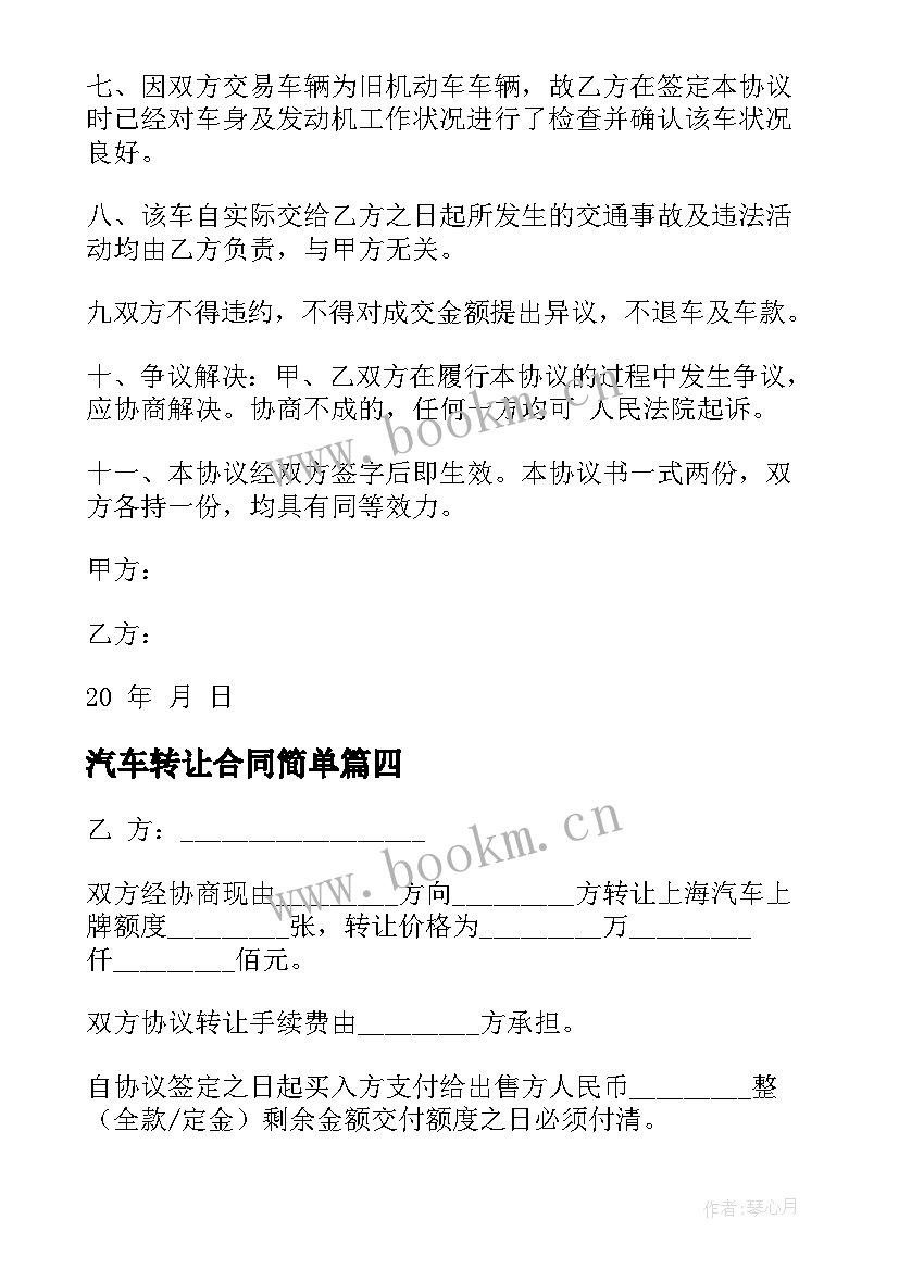 2023年汽车转让合同简单 汽车转让合同(模板9篇)