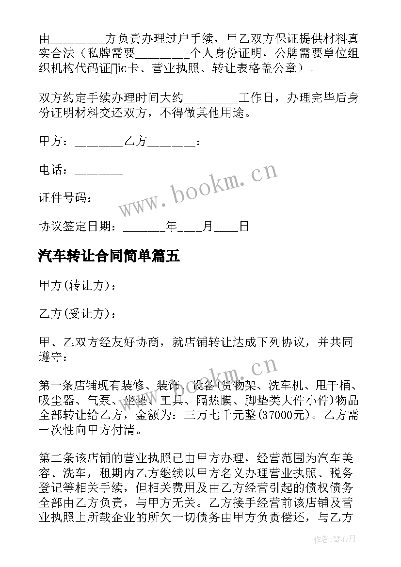 2023年汽车转让合同简单 汽车转让合同(模板9篇)