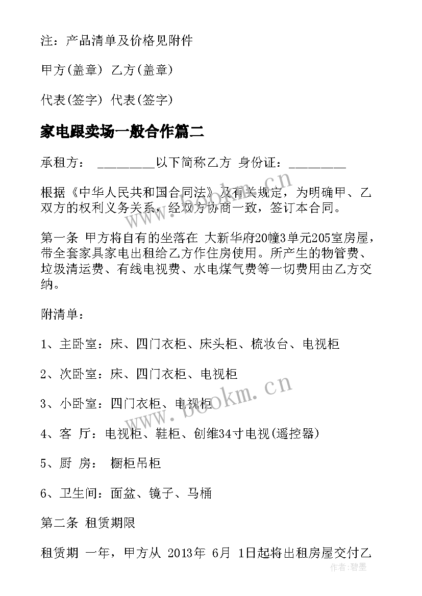 2023年家电跟卖场一般合作 卖场酒水购销合同(优秀9篇)