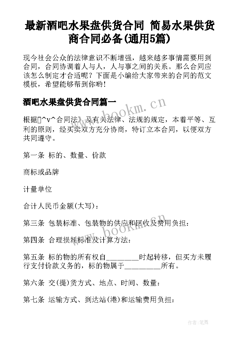 最新酒吧水果盘供货合同 简易水果供货商合同必备(通用5篇)