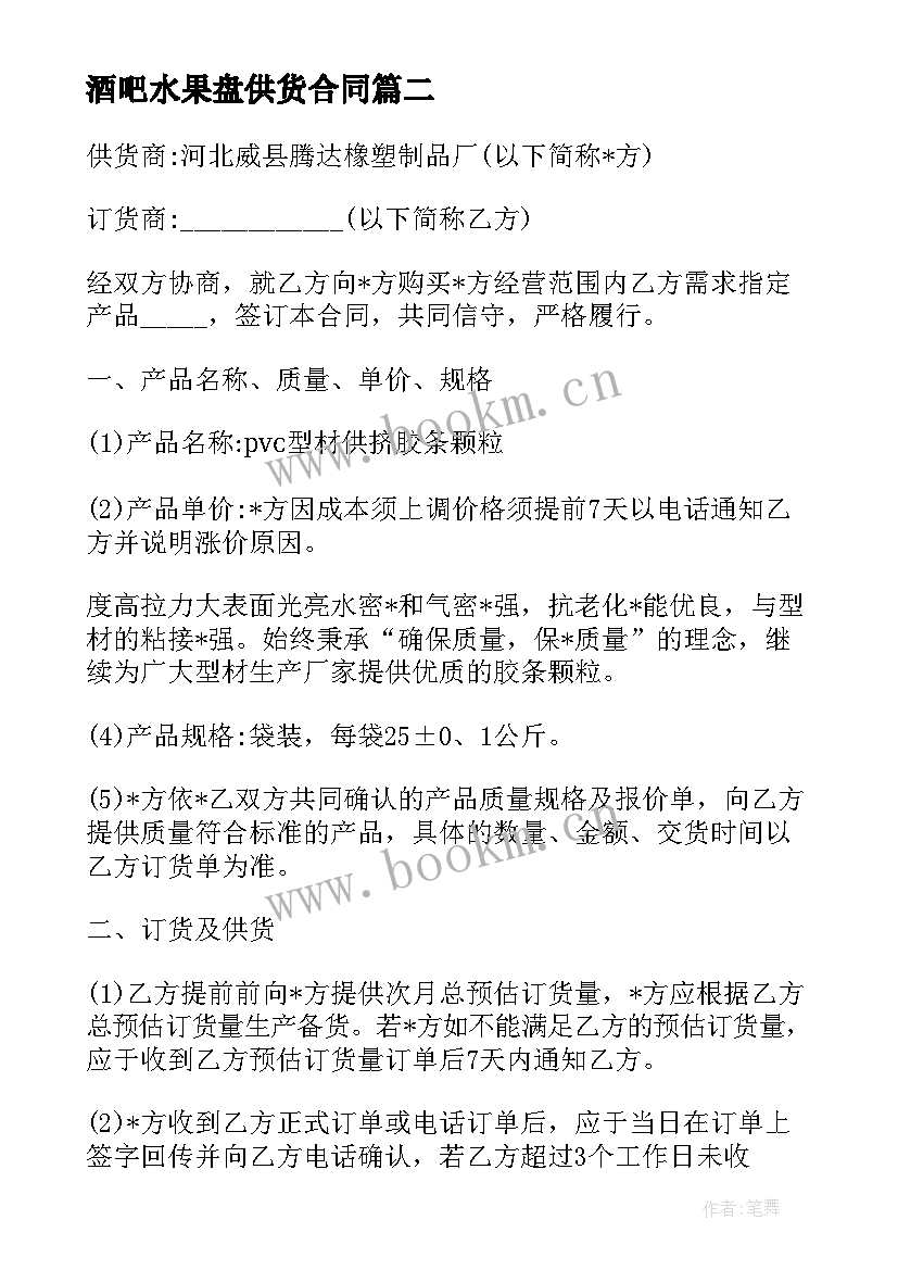 最新酒吧水果盘供货合同 简易水果供货商合同必备(通用5篇)