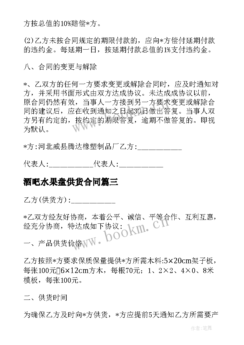 最新酒吧水果盘供货合同 简易水果供货商合同必备(通用5篇)