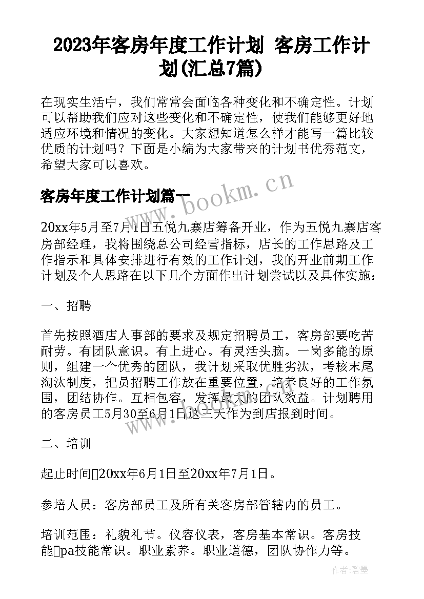 2023年客房年度工作计划 客房工作计划(汇总7篇)