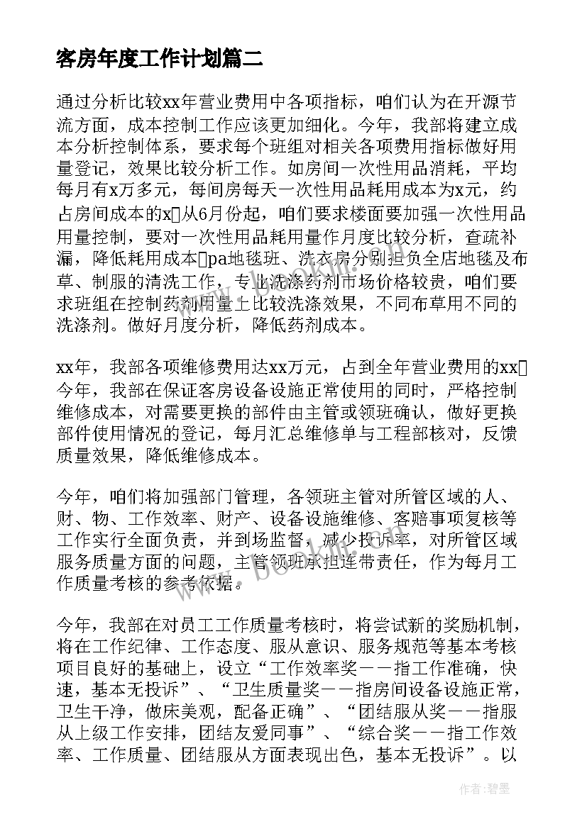 2023年客房年度工作计划 客房工作计划(汇总7篇)