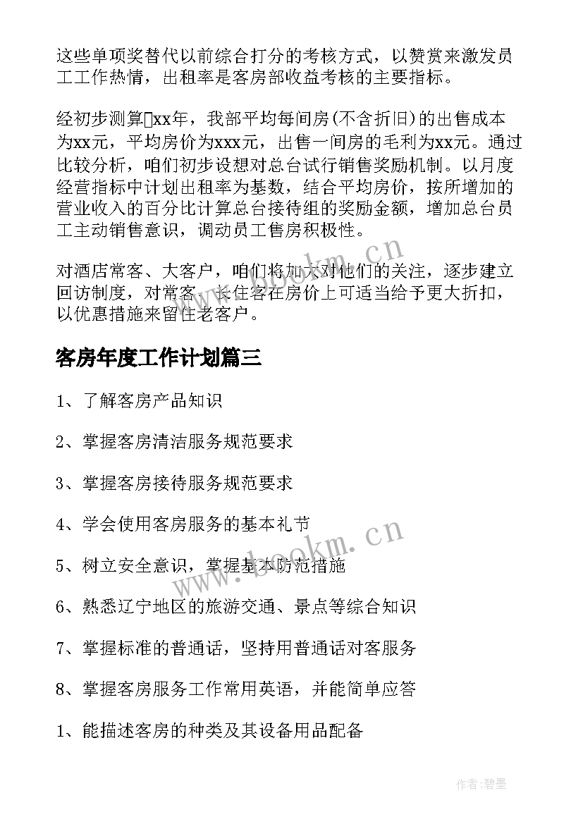 2023年客房年度工作计划 客房工作计划(汇总7篇)