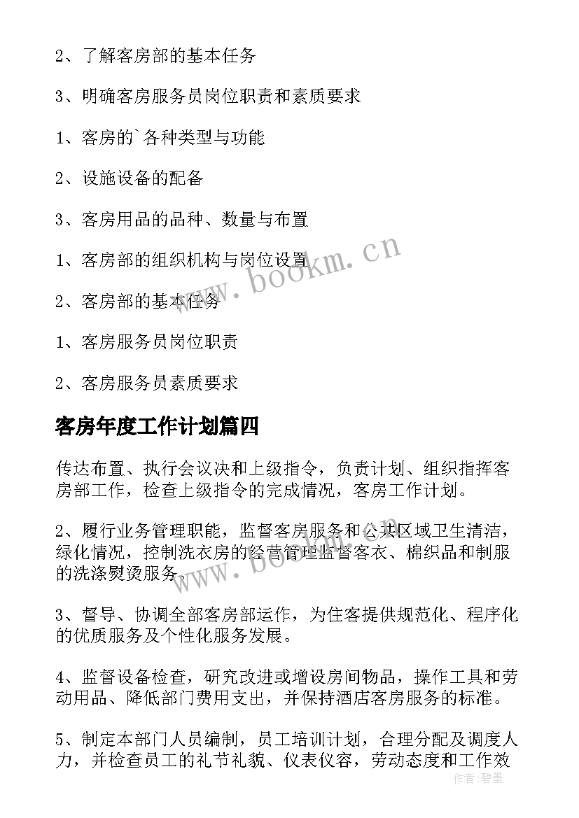 2023年客房年度工作计划 客房工作计划(汇总7篇)