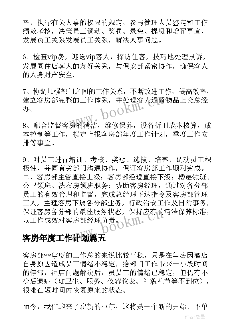 2023年客房年度工作计划 客房工作计划(汇总7篇)