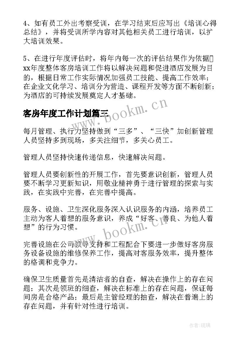 客房年度工作计划(精选7篇)