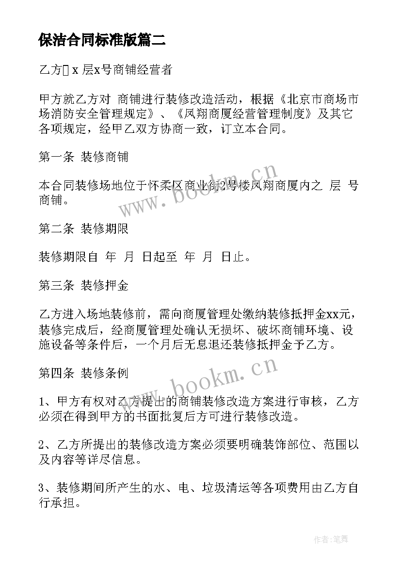 保洁合同标准版(汇总9篇)