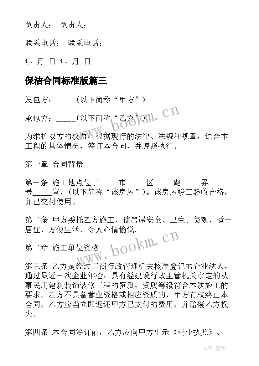 保洁合同标准版(汇总9篇)