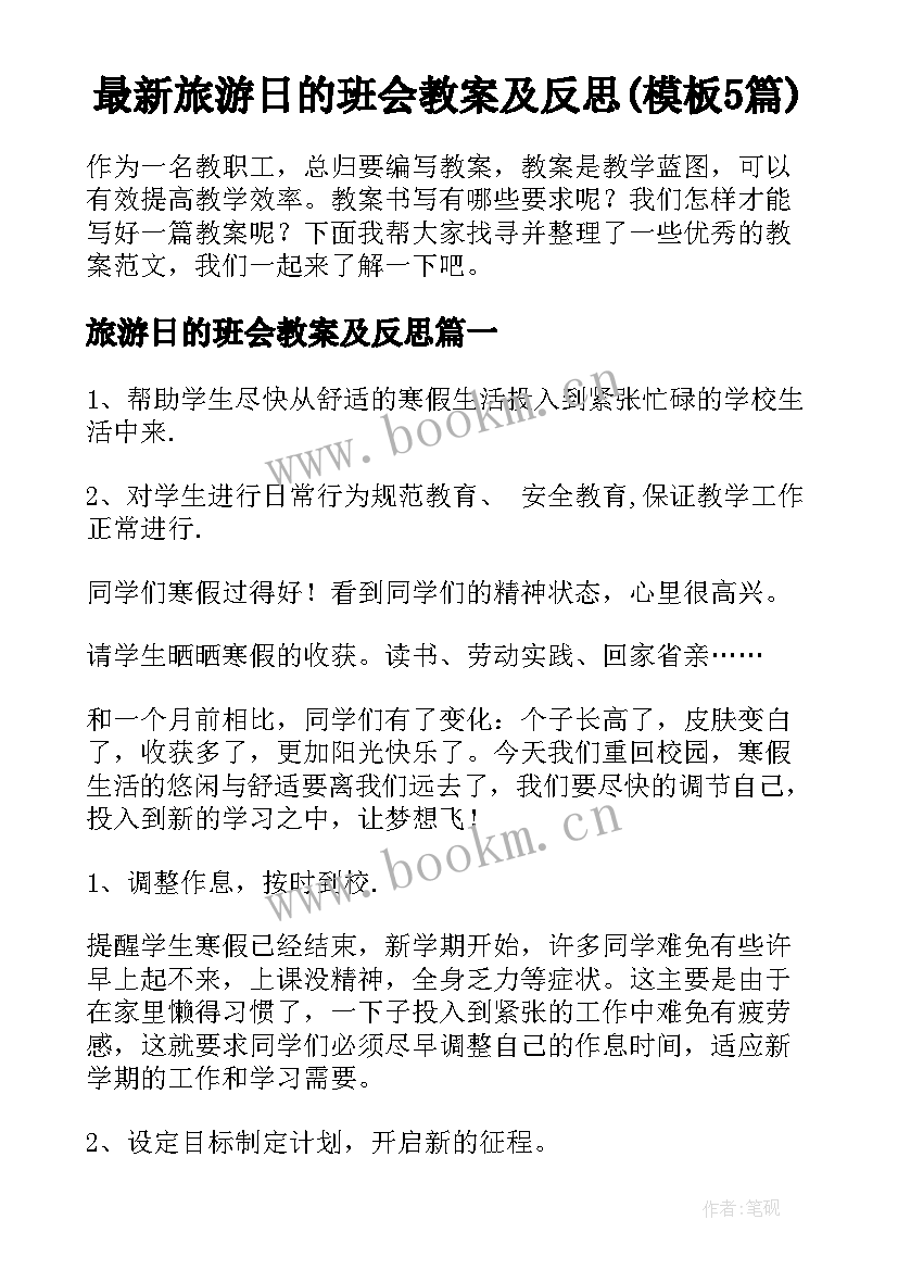 最新旅游日的班会教案及反思(模板5篇)