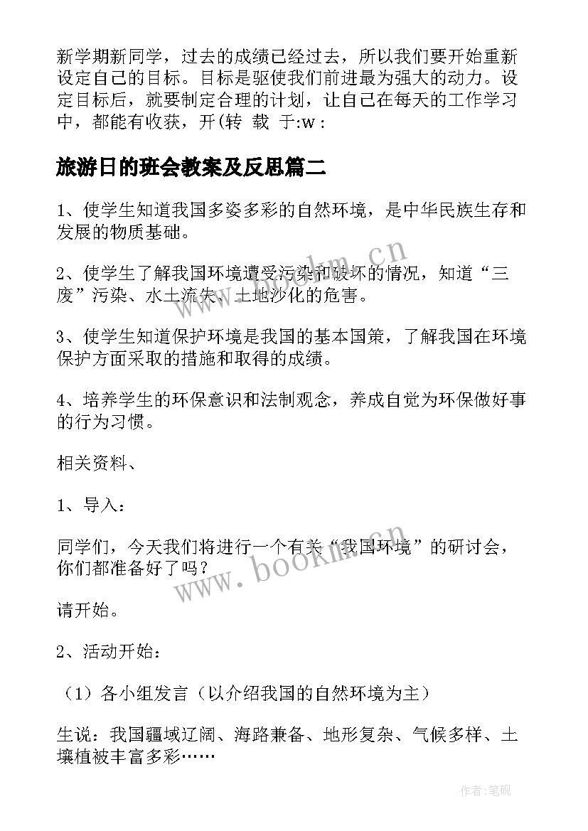 最新旅游日的班会教案及反思(模板5篇)