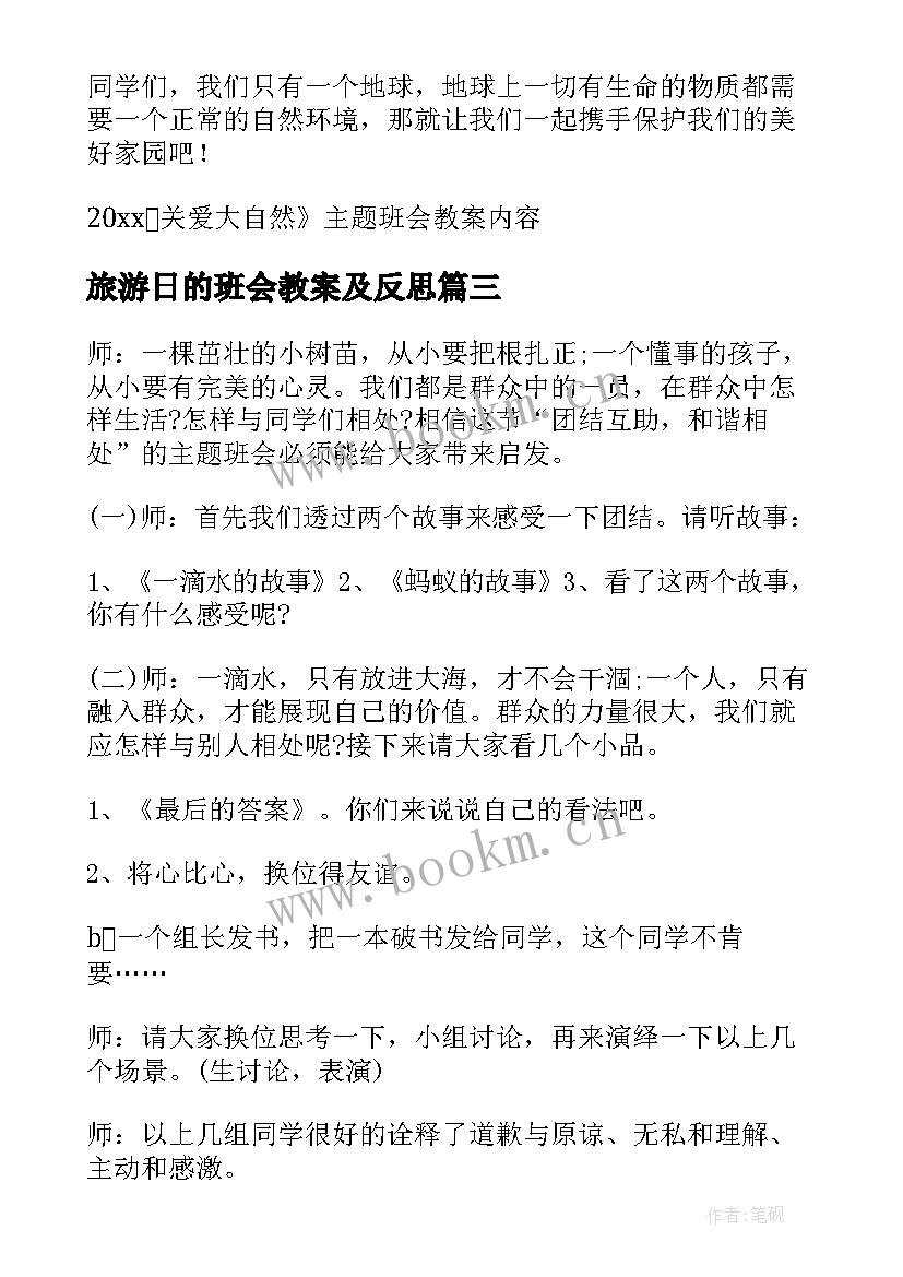 最新旅游日的班会教案及反思(模板5篇)