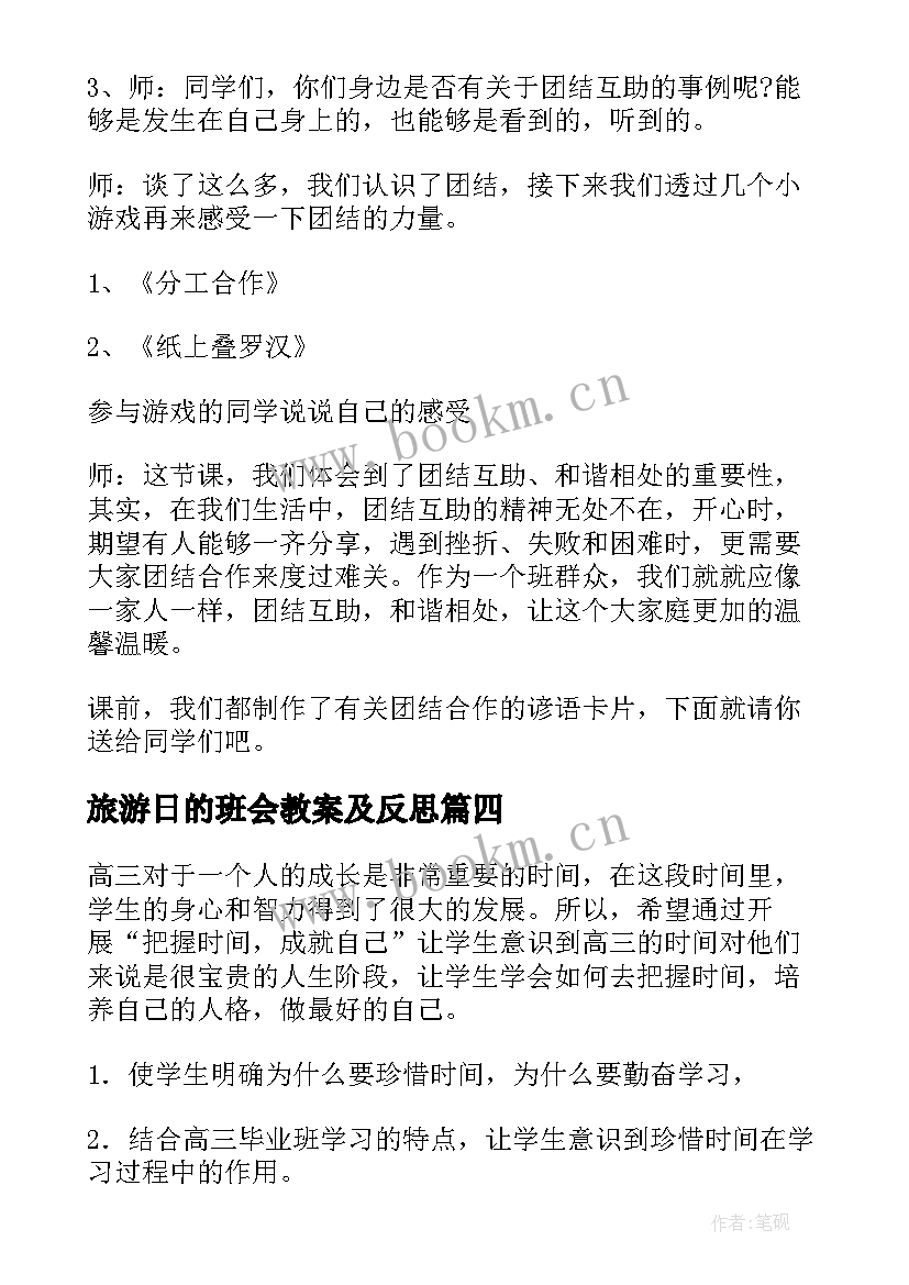 最新旅游日的班会教案及反思(模板5篇)