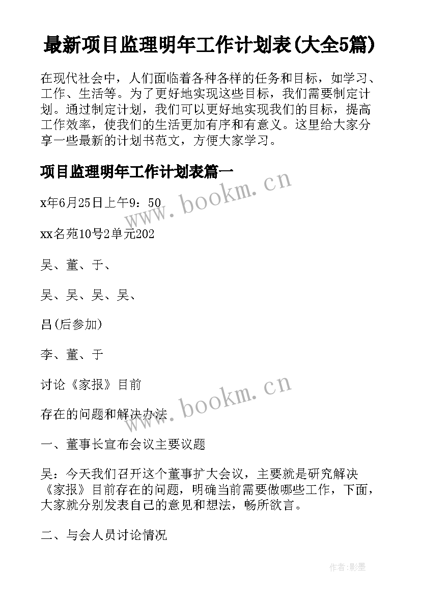 最新项目监理明年工作计划表(大全5篇)