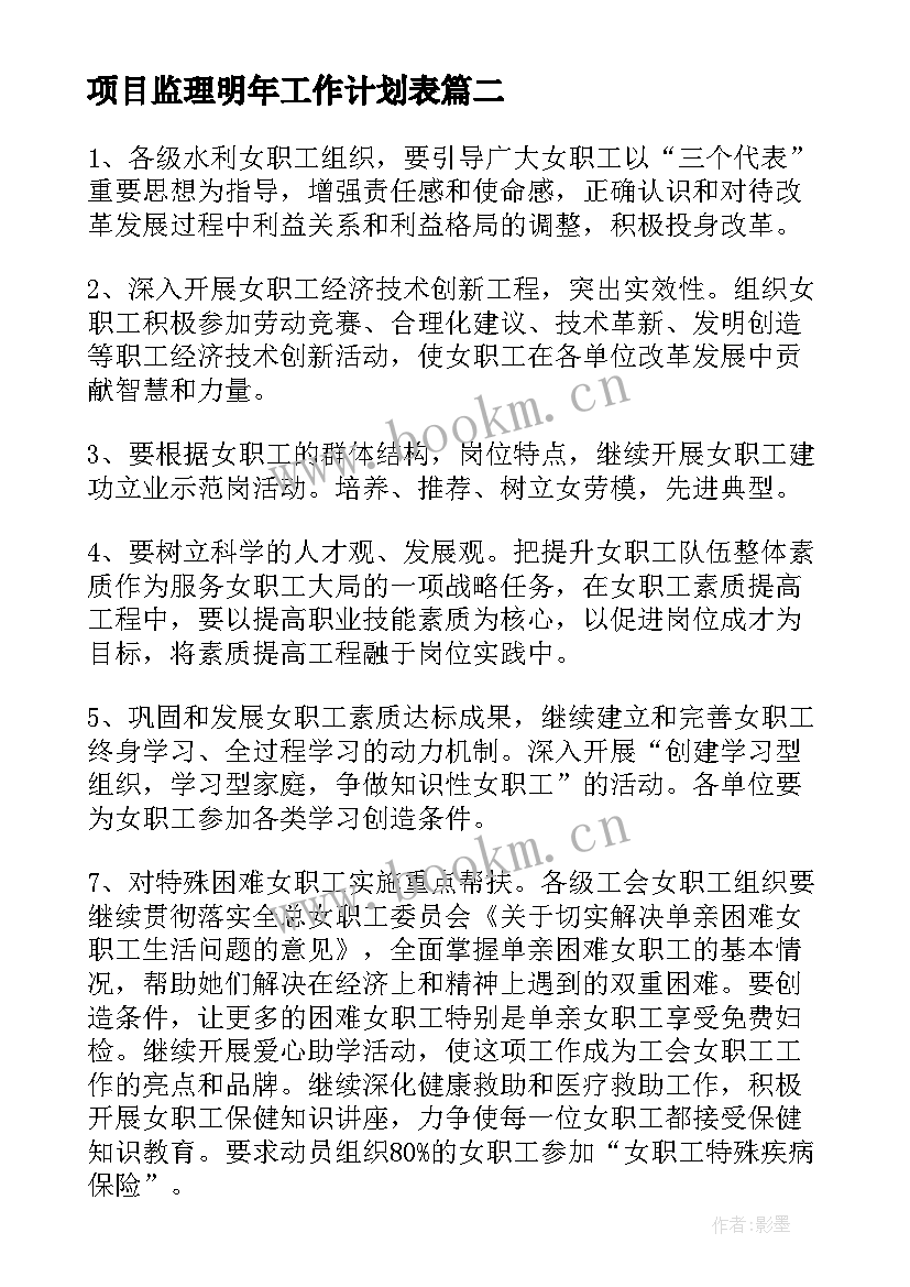 最新项目监理明年工作计划表(大全5篇)