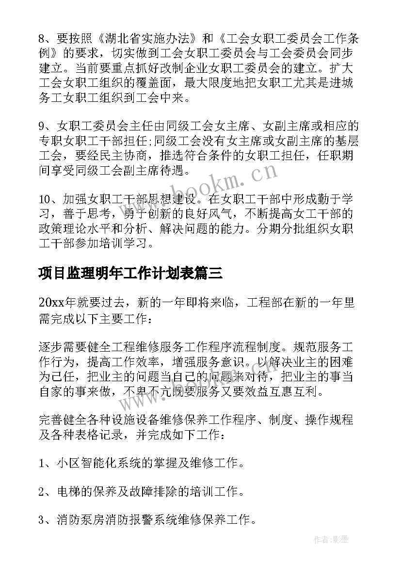 最新项目监理明年工作计划表(大全5篇)