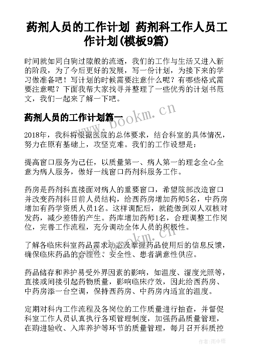 药剂人员的工作计划 药剂科工作人员工作计划(模板9篇)