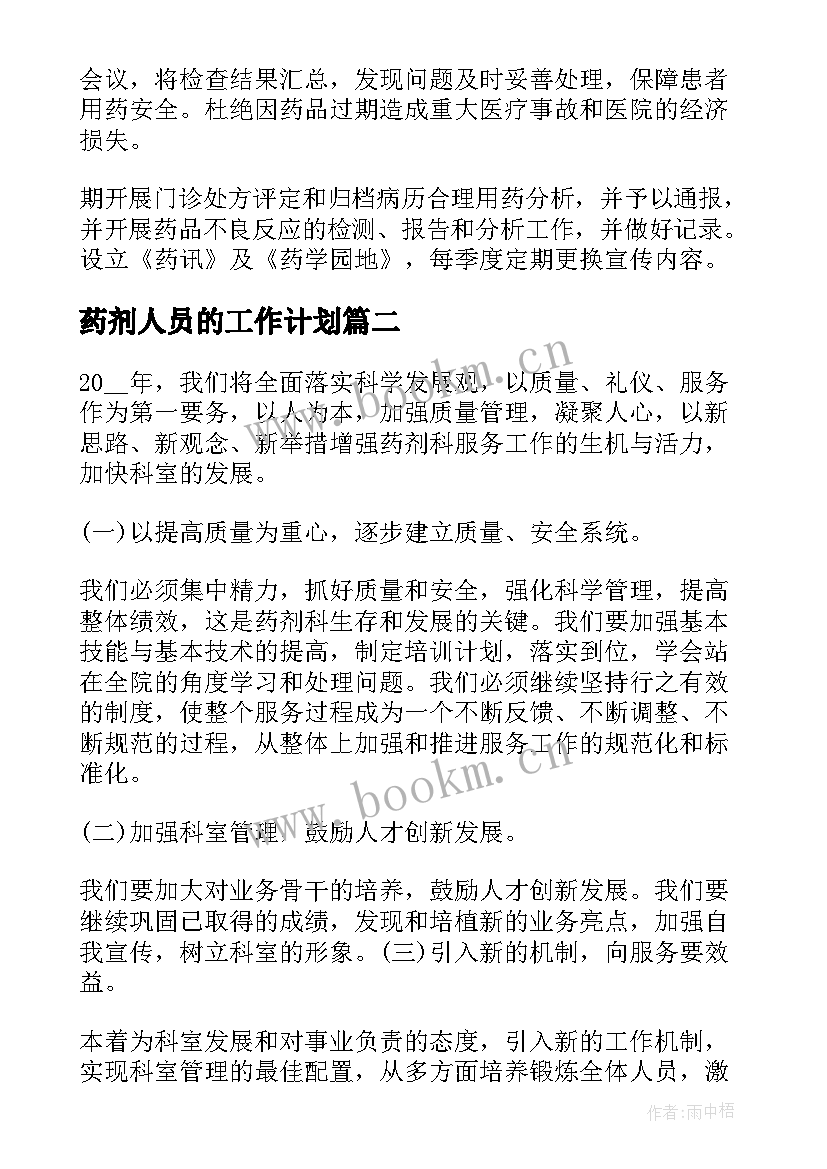 药剂人员的工作计划 药剂科工作人员工作计划(模板9篇)