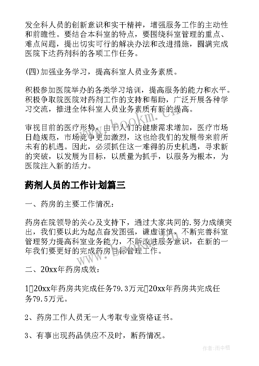 药剂人员的工作计划 药剂科工作人员工作计划(模板9篇)