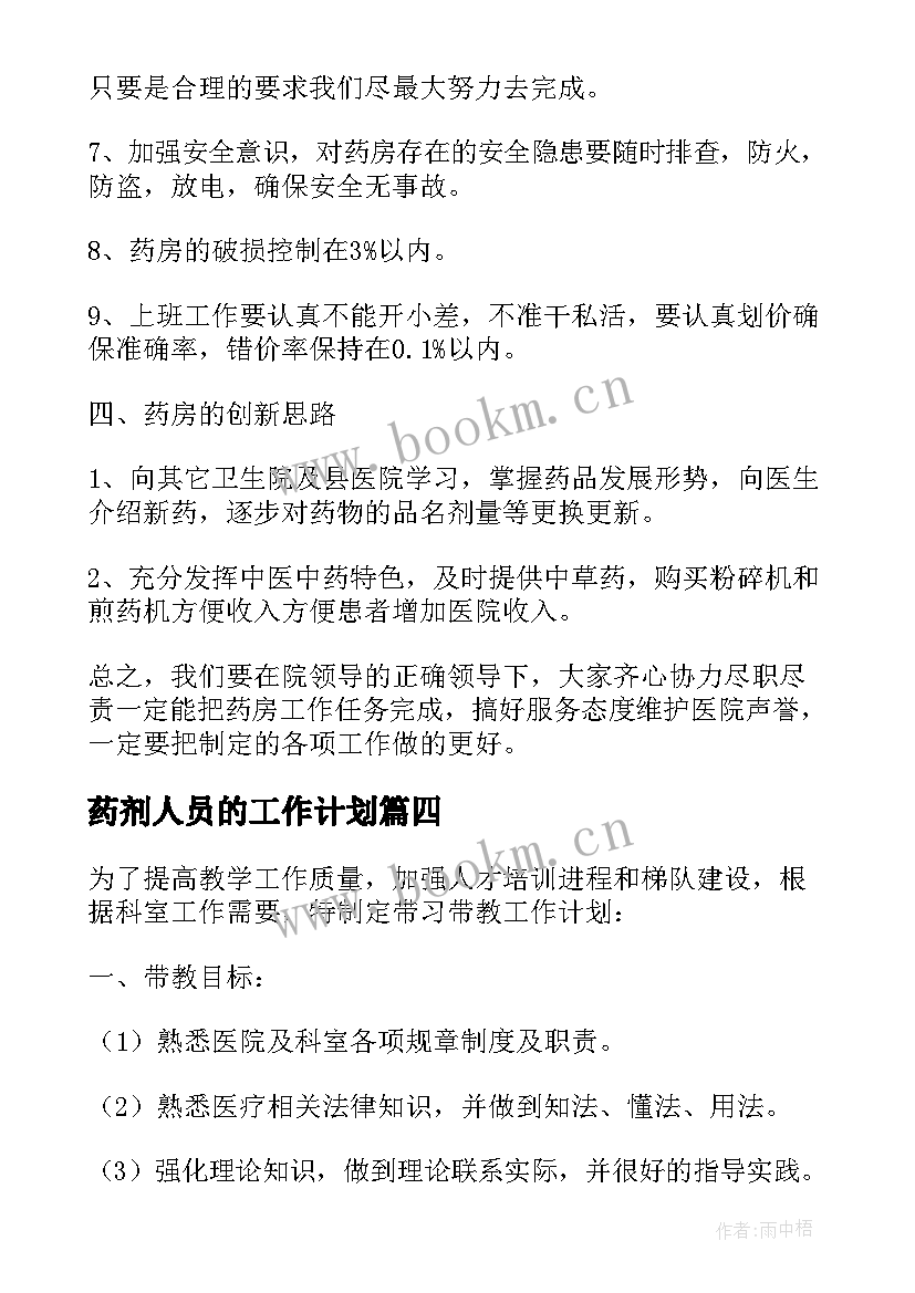 药剂人员的工作计划 药剂科工作人员工作计划(模板9篇)