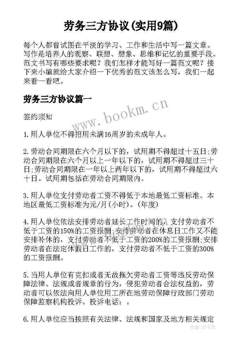 劳务三方协议(实用9篇)