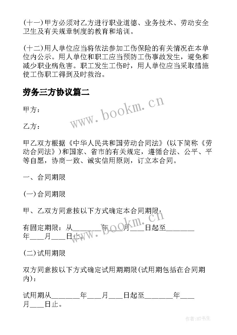 劳务三方协议(实用9篇)