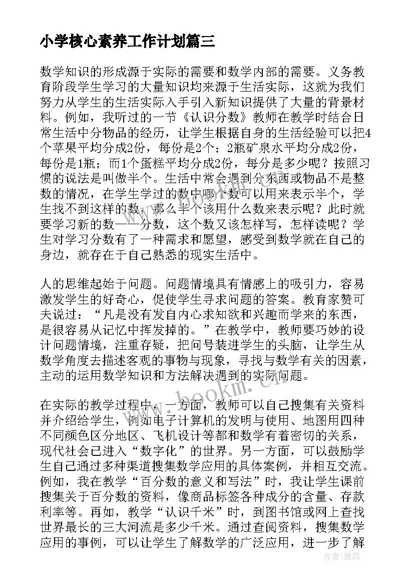 最新小学核心素养工作计划(大全5篇)