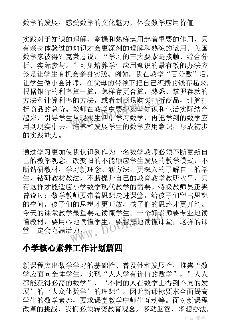 最新小学核心素养工作计划(大全5篇)