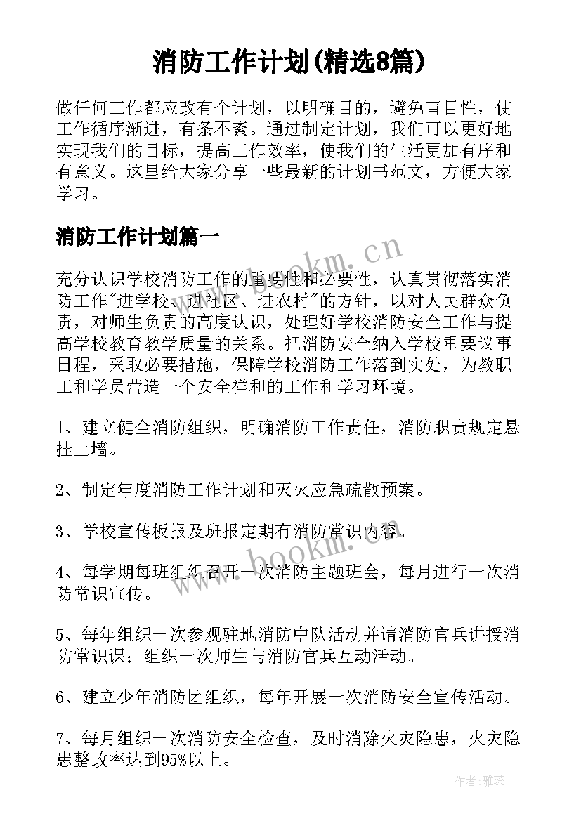 消防工作计划(精选8篇)