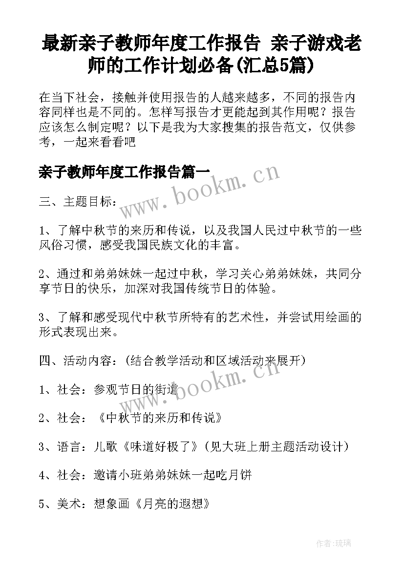 最新亲子教师年度工作报告 亲子游戏老师的工作计划必备(汇总5篇)