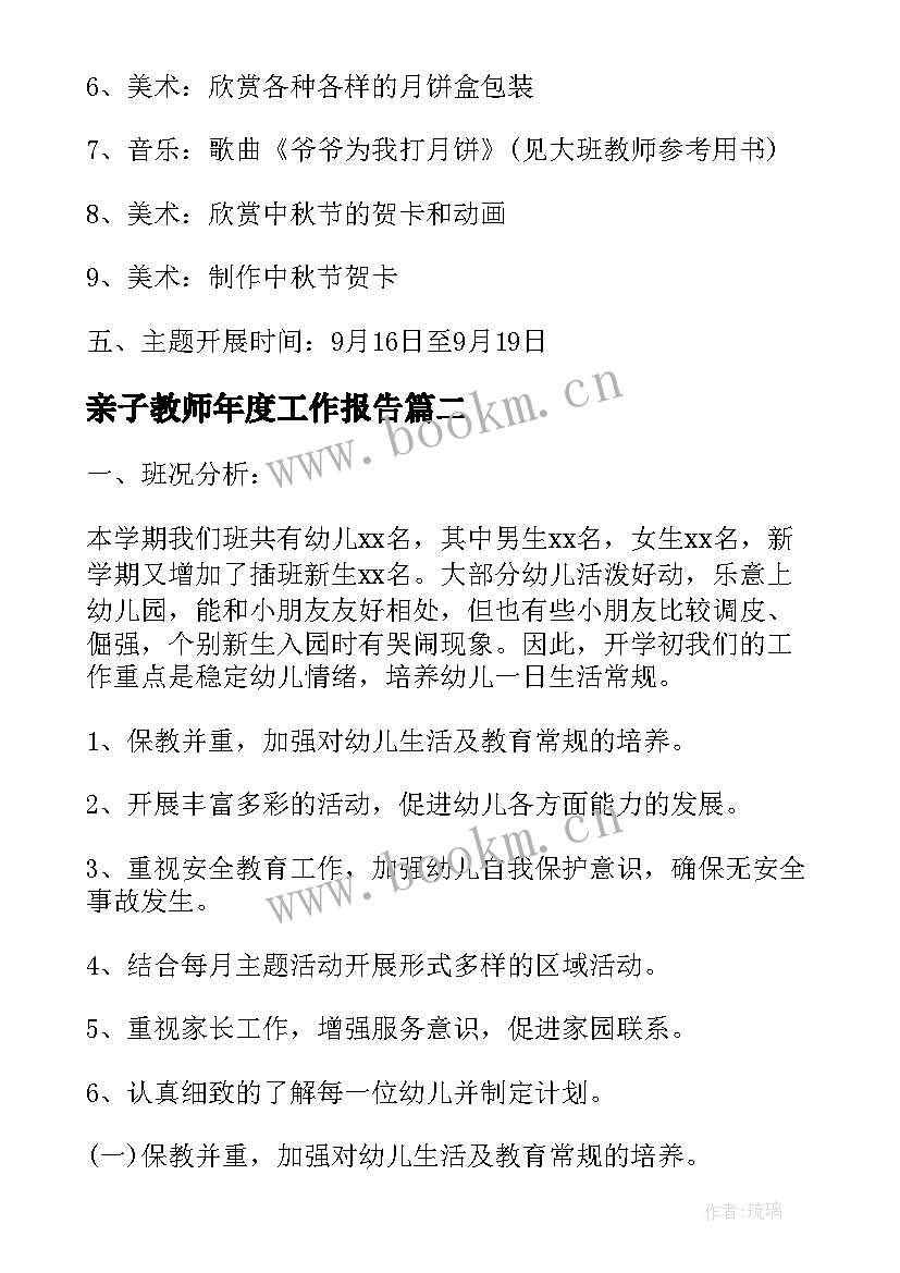 最新亲子教师年度工作报告 亲子游戏老师的工作计划必备(汇总5篇)