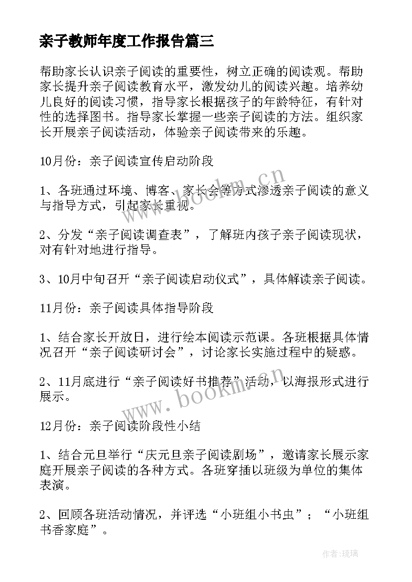 最新亲子教师年度工作报告 亲子游戏老师的工作计划必备(汇总5篇)