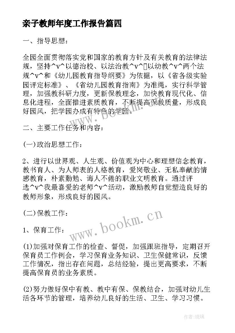 最新亲子教师年度工作报告 亲子游戏老师的工作计划必备(汇总5篇)