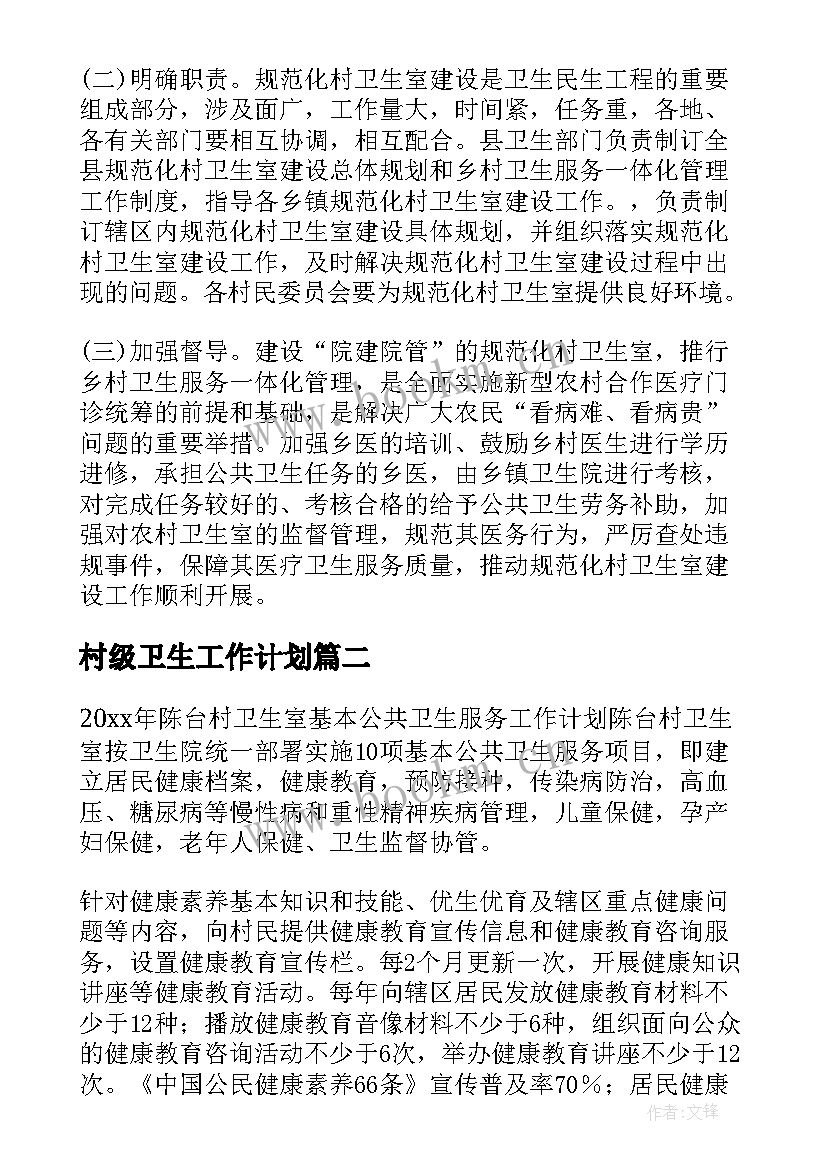 2023年村级卫生工作计划(汇总10篇)