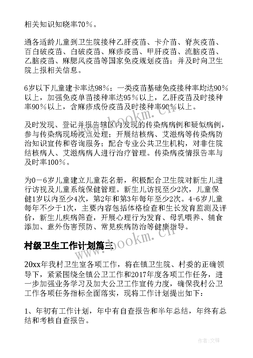 2023年村级卫生工作计划(汇总10篇)