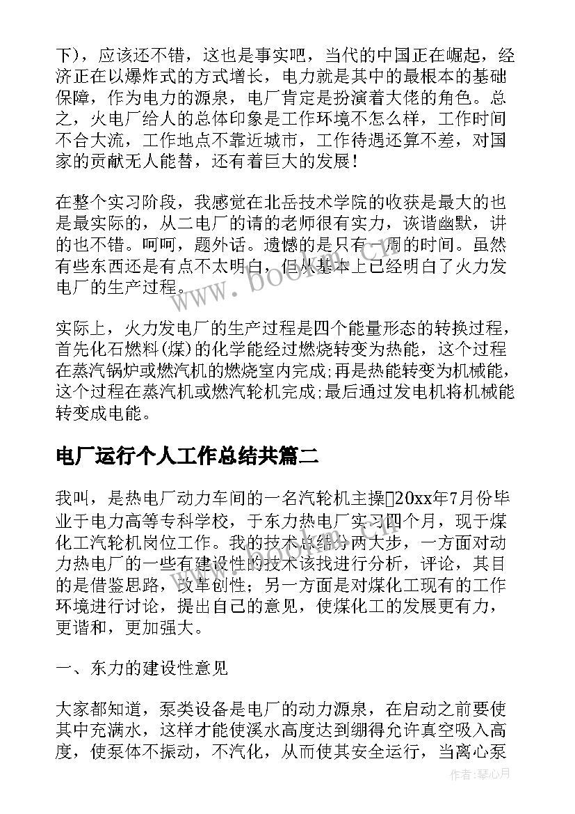 电厂运行个人工作总结共 电厂实习工作总结(精选5篇)