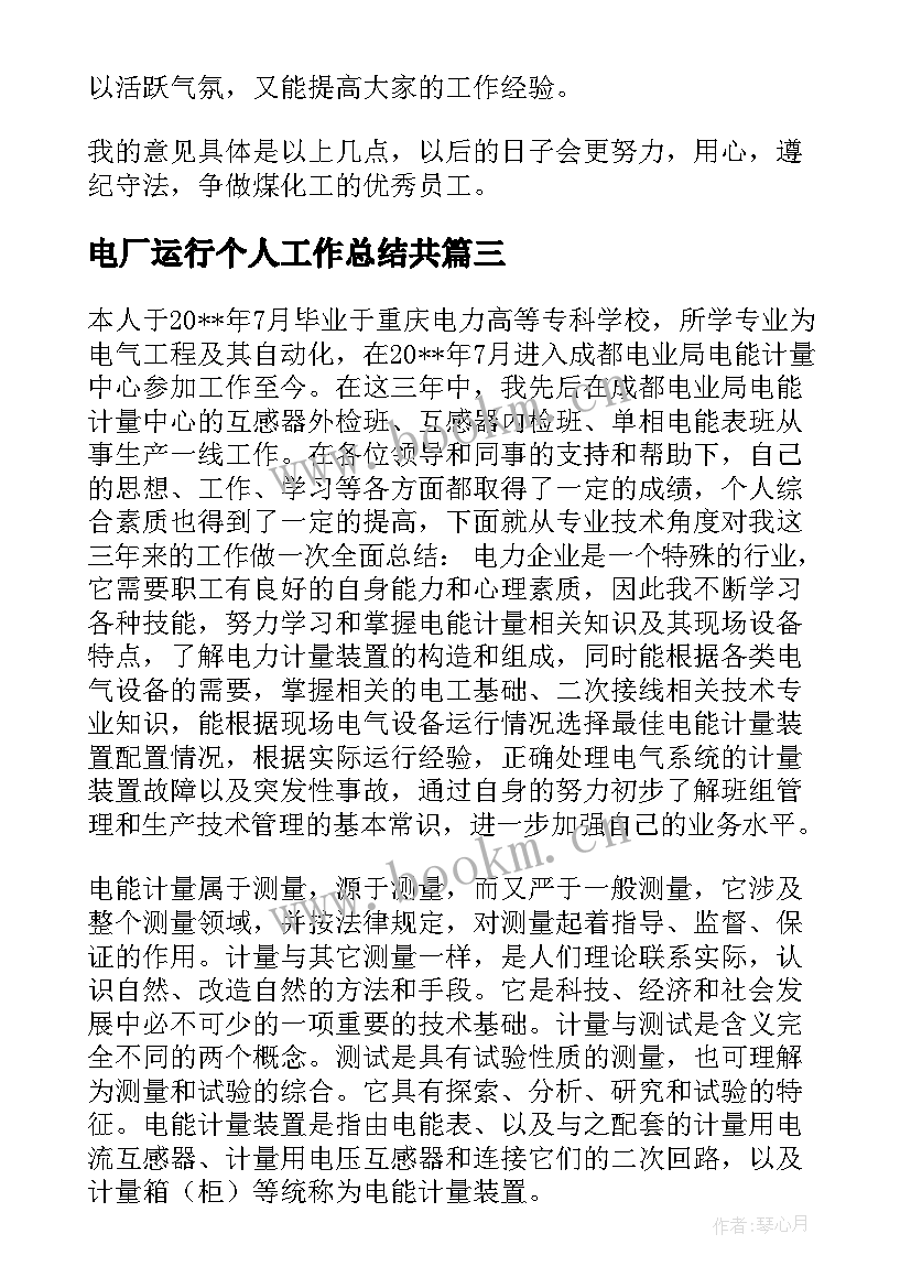 电厂运行个人工作总结共 电厂实习工作总结(精选5篇)